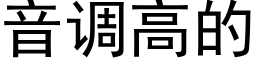 音调高的 (黑体矢量字库)