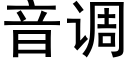 音调 (黑体矢量字库)