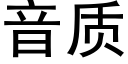 音質 (黑體矢量字庫)