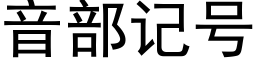 音部记号 (黑体矢量字库)