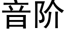 音階 (黑體矢量字庫)