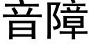 音障 (黑体矢量字库)