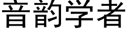 音韵学者 (黑体矢量字库)