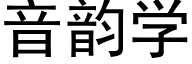 音韵学 (黑体矢量字库)