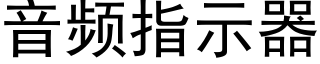 音频指示器 (黑体矢量字库)