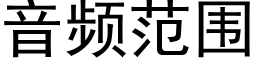 音频范围 (黑体矢量字库)