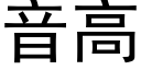 音高 (黑體矢量字庫)