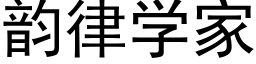 韵律学家 (黑体矢量字库)