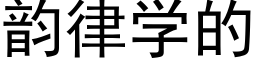 韵律学的 (黑体矢量字库)