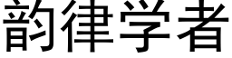 韵律学者 (黑体矢量字库)