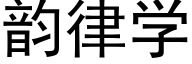 韵律学 (黑体矢量字库)