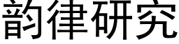 韵律研究 (黑体矢量字库)