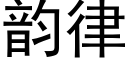 韻律 (黑體矢量字庫)