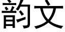 韵文 (黑体矢量字库)