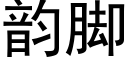 韵脚 (黑体矢量字库)