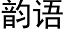 韵语 (黑体矢量字库)