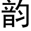 韻 (黑體矢量字庫)