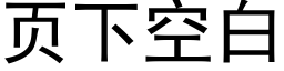 页下空白 (黑体矢量字库)