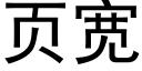 页宽 (黑体矢量字库)