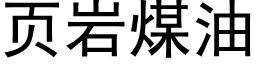 页岩煤油 (黑体矢量字库)