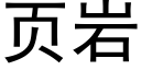 页岩 (黑体矢量字库)