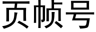 页帧号 (黑体矢量字库)