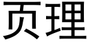 页理 (黑体矢量字库)