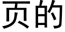 页的 (黑体矢量字库)