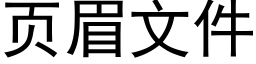 页眉文件 (黑体矢量字库)