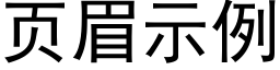 页眉示例 (黑体矢量字库)