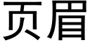 页眉 (黑体矢量字库)