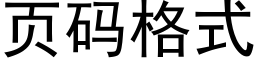 页码格式 (黑体矢量字库)