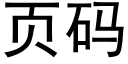 页码 (黑体矢量字库)