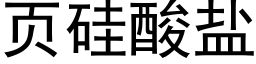 页硅酸盐 (黑体矢量字库)