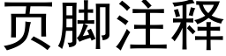 页脚注释 (黑体矢量字库)