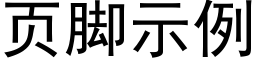 页脚示例 (黑体矢量字库)