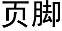 页脚 (黑体矢量字库)