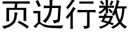 页边行数 (黑体矢量字库)