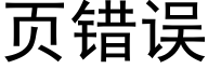 页错误 (黑体矢量字库)