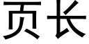 页长 (黑体矢量字库)