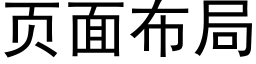 页面布局 (黑体矢量字库)