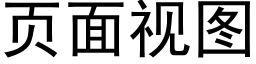 页面视图 (黑体矢量字库)