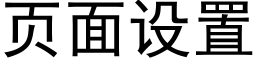 頁面設置 (黑體矢量字庫)