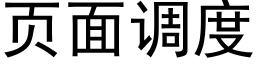 页面调度 (黑体矢量字库)