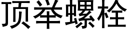 顶举螺栓 (黑体矢量字库)