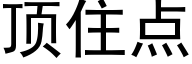 顶住点 (黑体矢量字库)