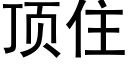 顶住 (黑体矢量字库)