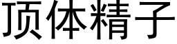 顶体精子 (黑体矢量字库)