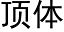 顶体 (黑体矢量字库)