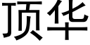 顶华 (黑体矢量字库)